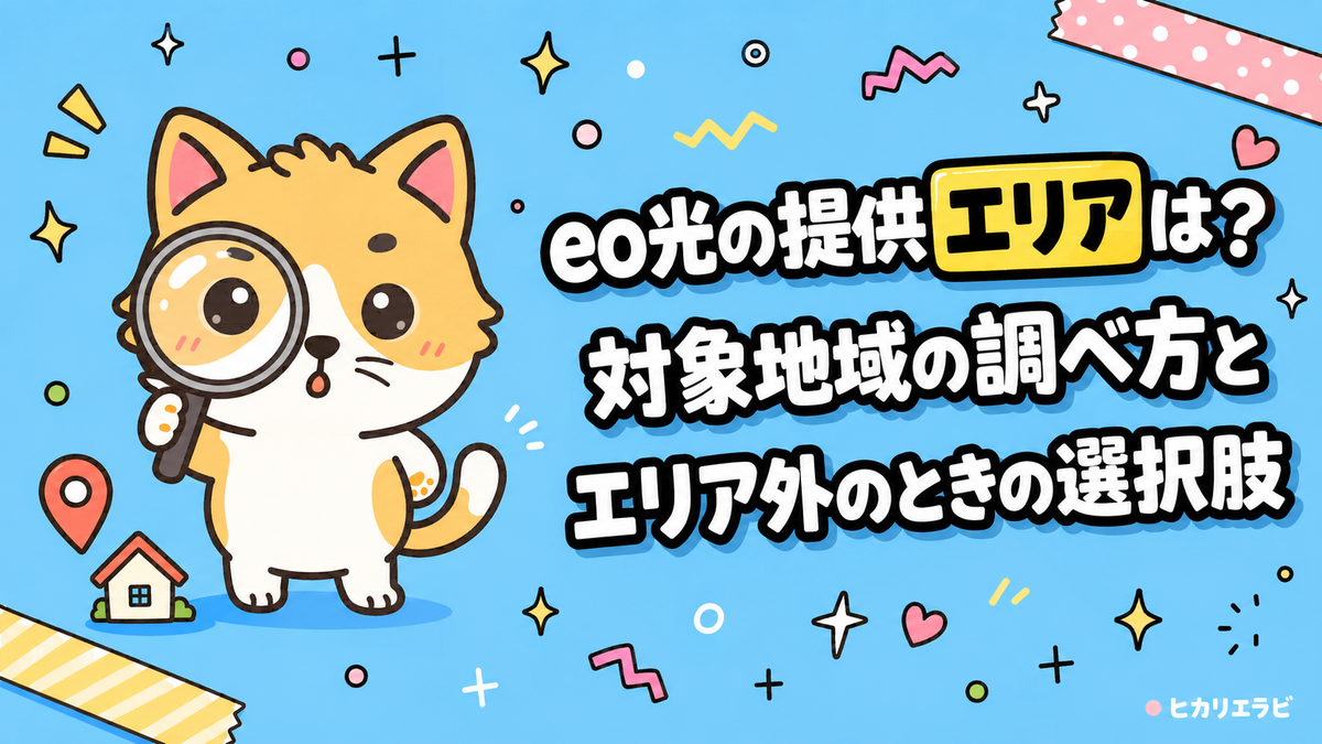eo光の提供エリアは？対象地域の調べ方とエリア外のときの選択肢