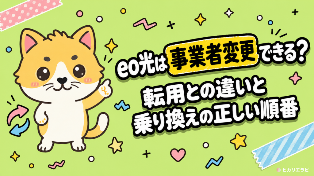 eo光は事業者変更できる？転用との違いと乗り換えの正しい順番