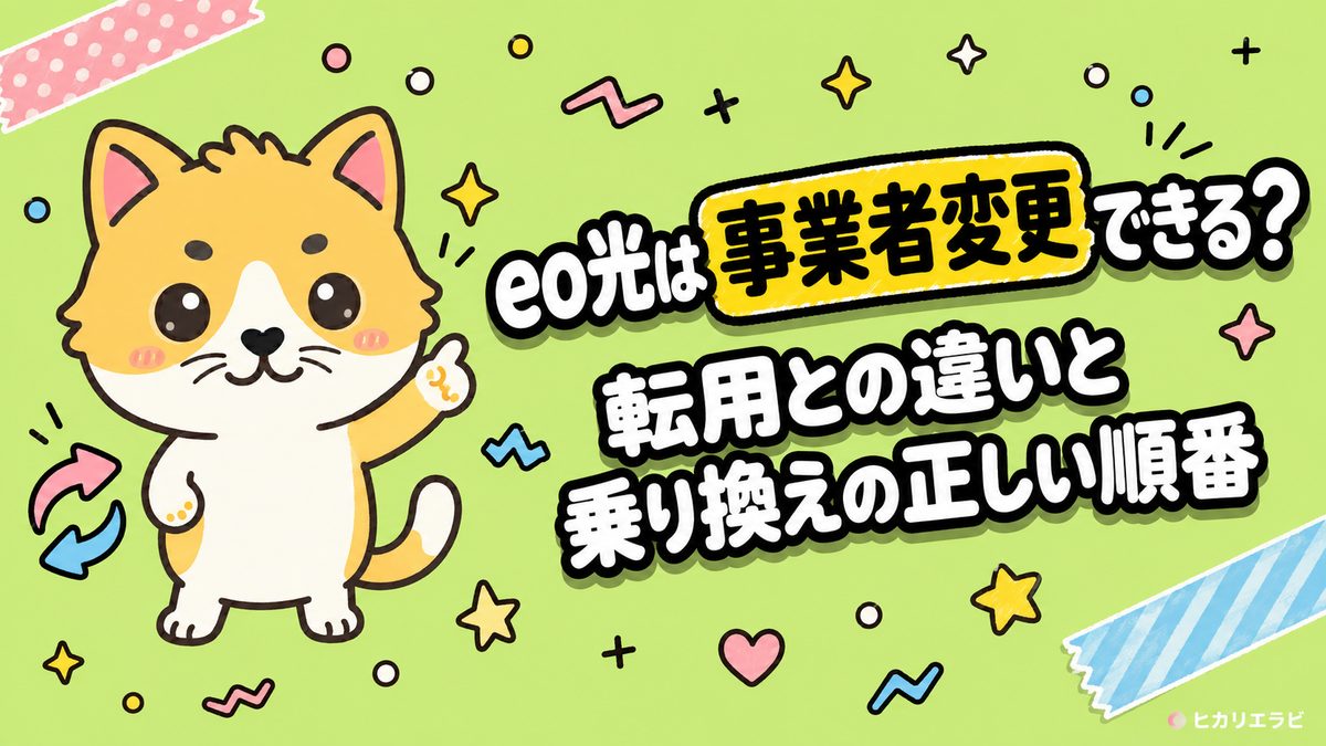 eo光は事業者変更できる？転用との違いと乗り換えの正しい順番
