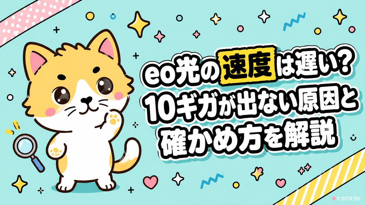 eo光の速度は遅い？10ギガが出ない原因と確かめ方を解説