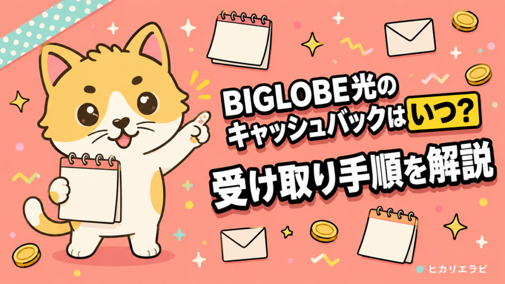 BIGLOBE光のキャッシュバックはいつ？受け取り手順と忘れない工夫を解説