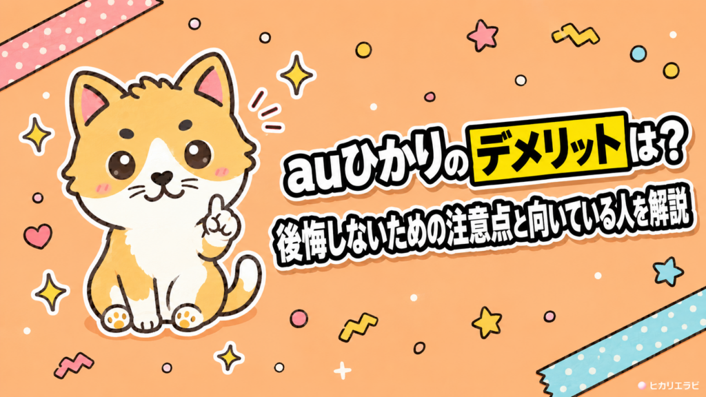 auひかりのデメリットは？後悔しないための注意点と向いている人を解説