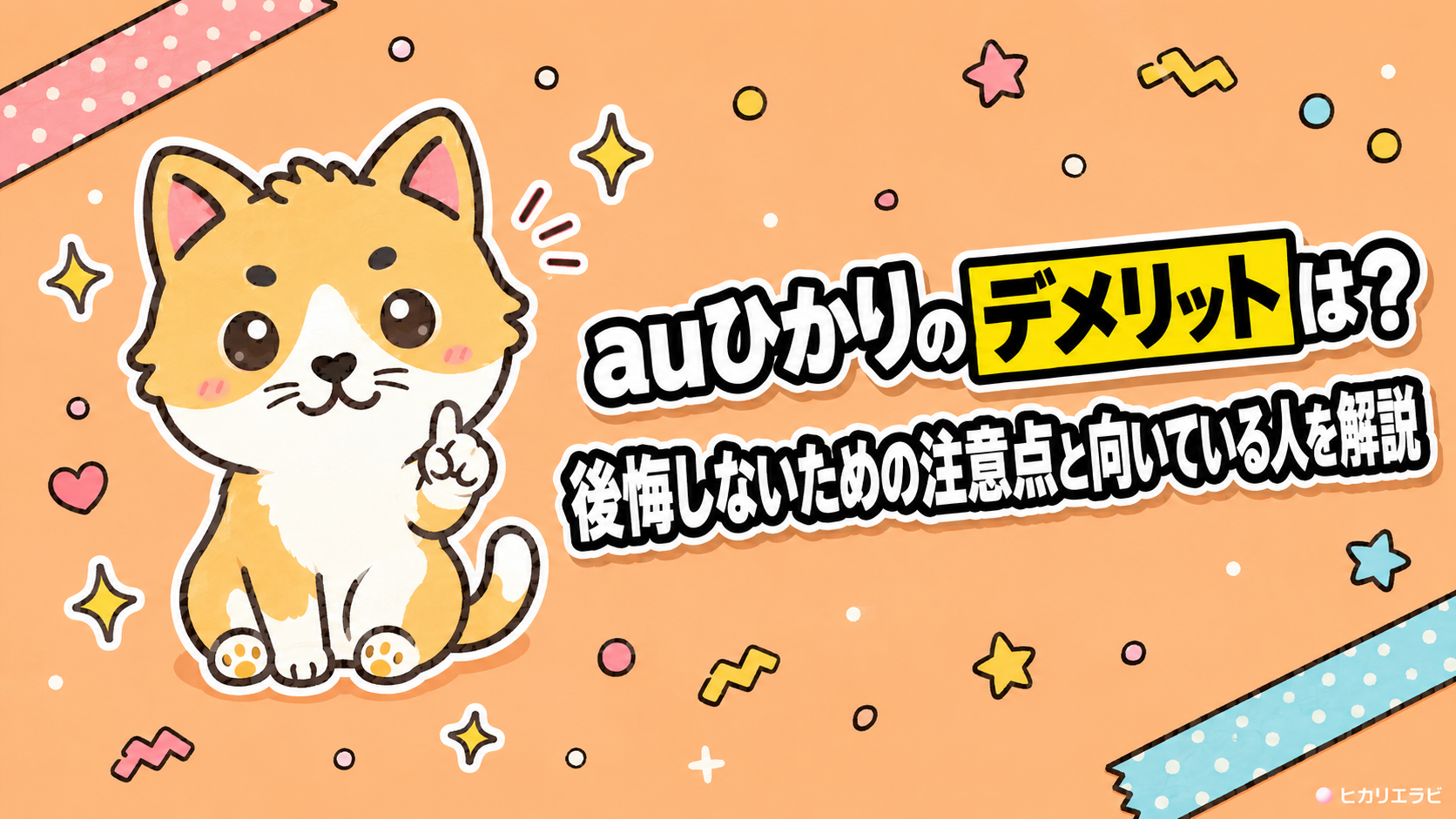 auひかりのデメリットは？後悔しないための注意点と向いている人を解説