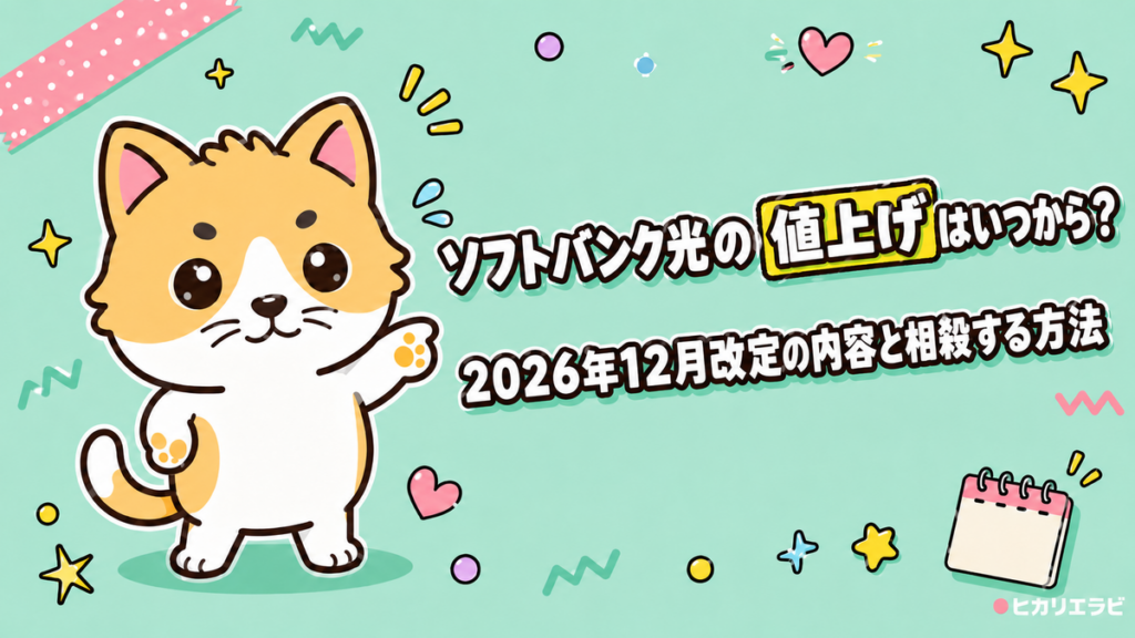 ソフトバンク光の値上げはいつから？2026年12月改定の内容と相殺する方法