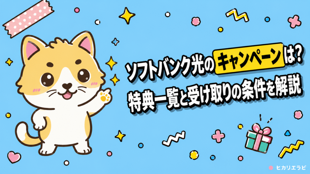 ソフトバンク光のキャンペーンは？特典一覧と受け取りの条件を解説