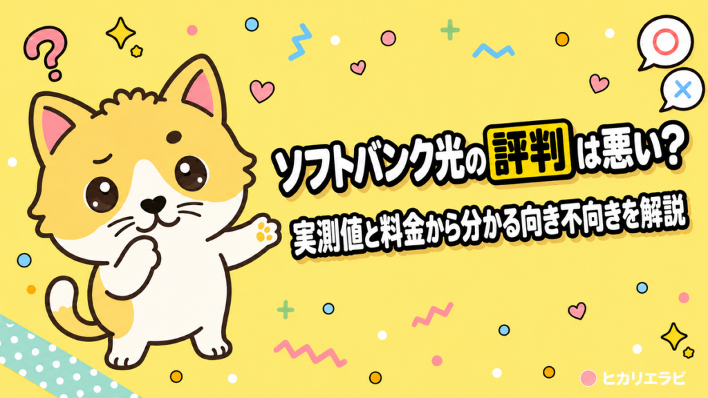 ソフトバンク光の評判は悪い？実測値と料金から分かる向き不向きを解説
