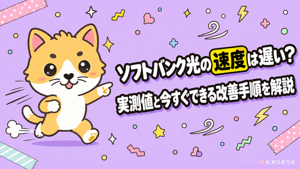 ソフトバンク光の速度は遅い？実測値と今すぐできる改善手順を解説
