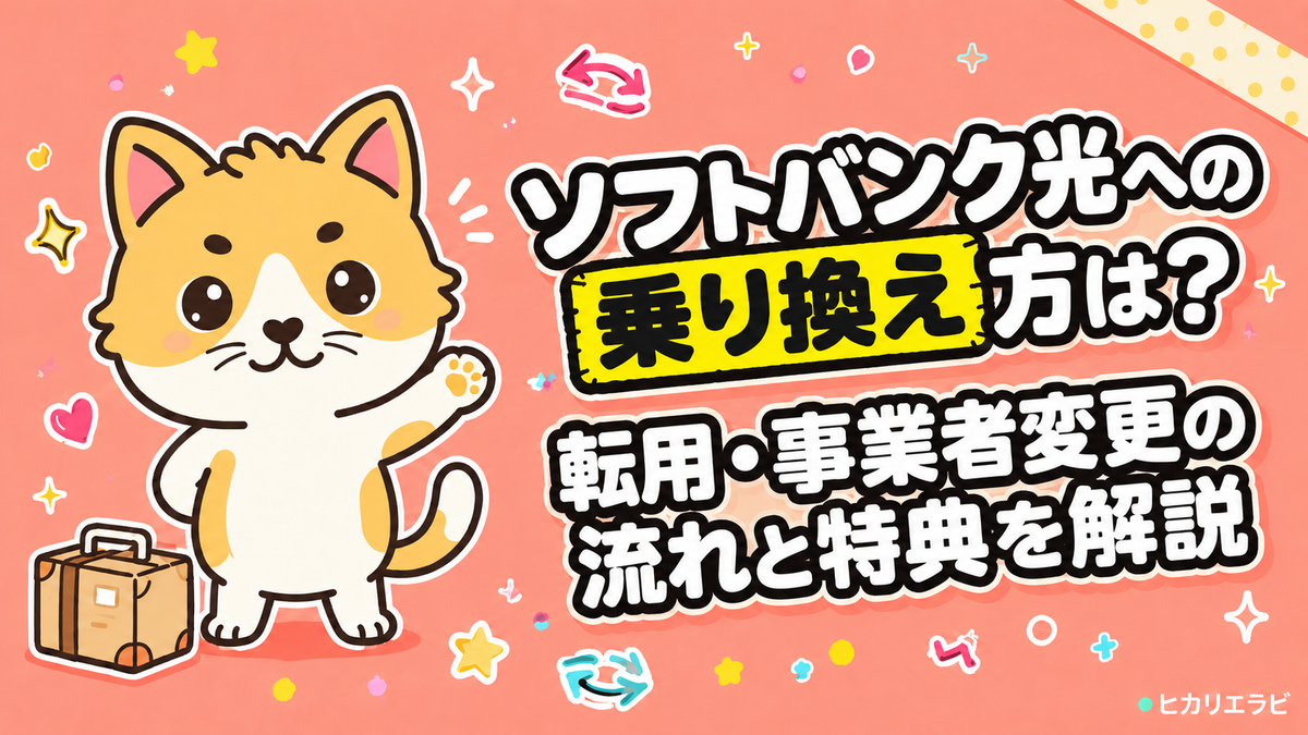 ソフトバンク光への乗り換え方は？転用・事業者変更の流れと特典を解説