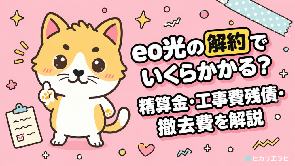 eo光の解約でいくらかかる？精算金・工事費残債・撤去費を解説