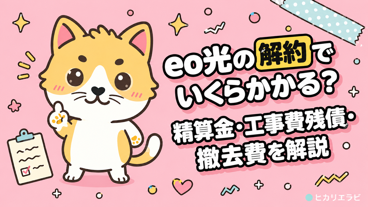 eo光の解約でいくらかかる？精算金・工事費残債・撤去費を解説