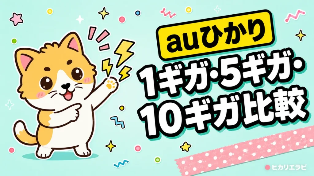 auひかり1ギガ・5ギガ・10ギガはどっち？料金と必要性を比較