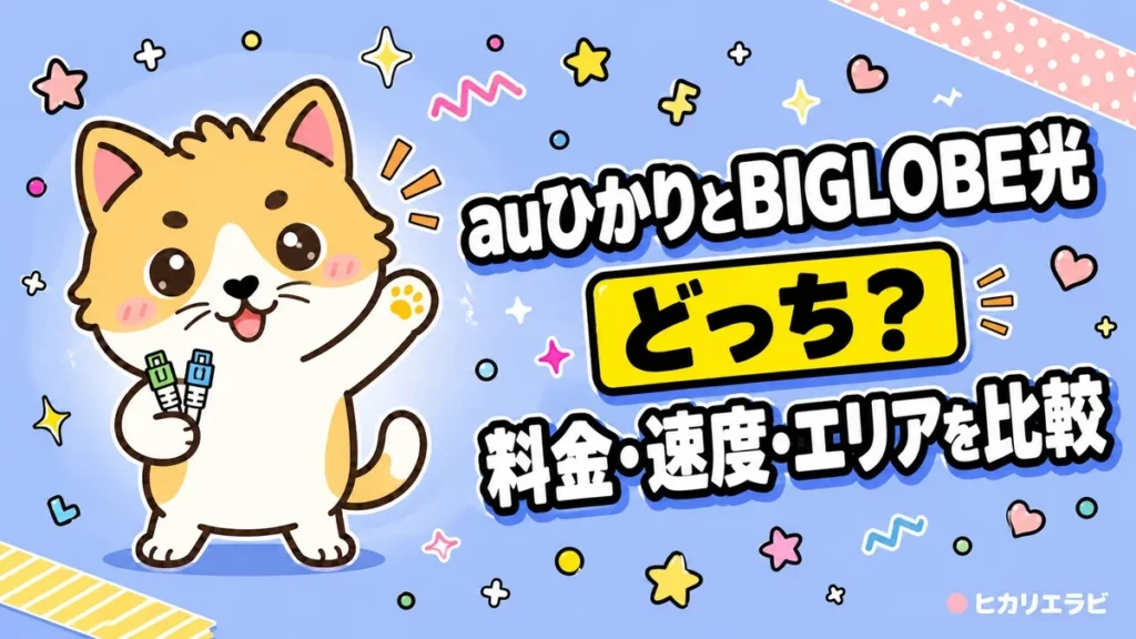 auひかりとBIGLOBE光はどっち？料金・速度・エリアを比較