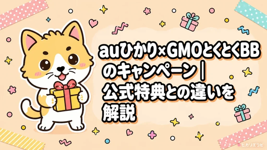 auひかり×GMOとくとくBBのキャンペーン｜公式特典との違いを解説