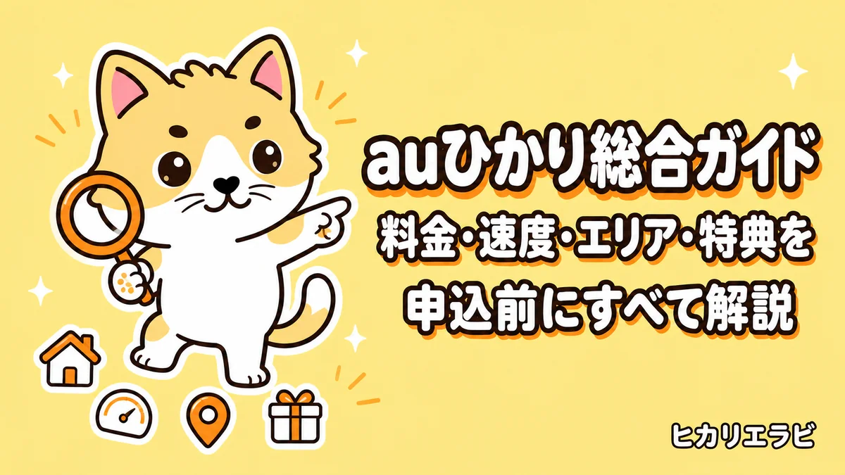 auひかり総合ガイド｜料金・速度・エリア・特典を申込前にすべて解説