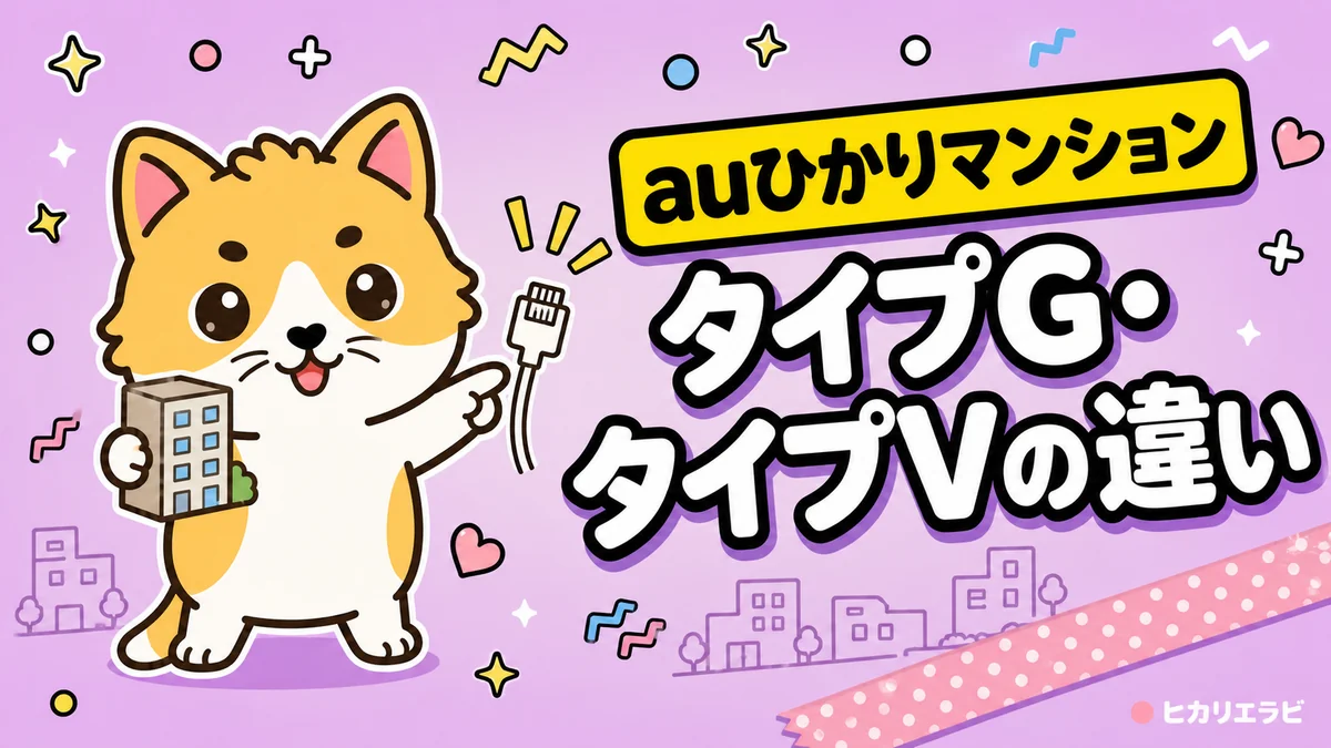 auひかりマンションのタイプGとタイプVの違いは?速度・料金を比較