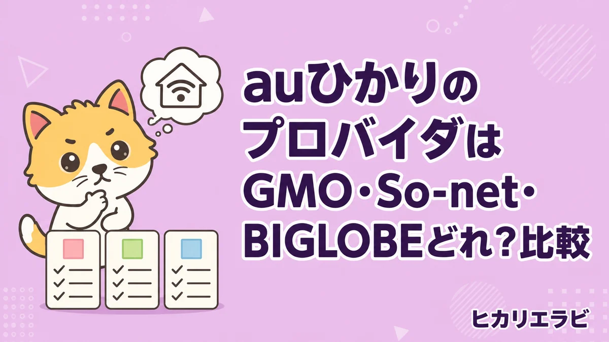 auひかりのプロバイダはGMO・So-net・BIGLOBEどれ？比較
