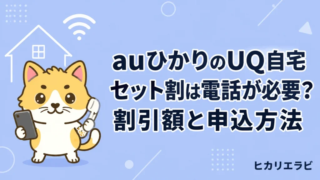 auひかりのUQ自宅セット割は電話が必要？割引額と申込方法