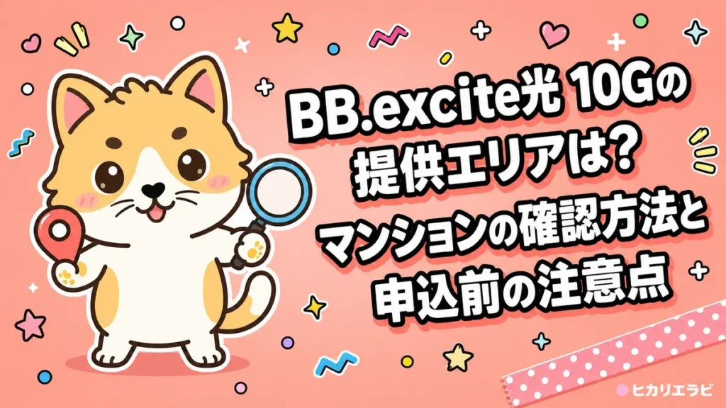 BB.excite光 10Gの提供エリアは？マンションの確認方法と申込前の注意点