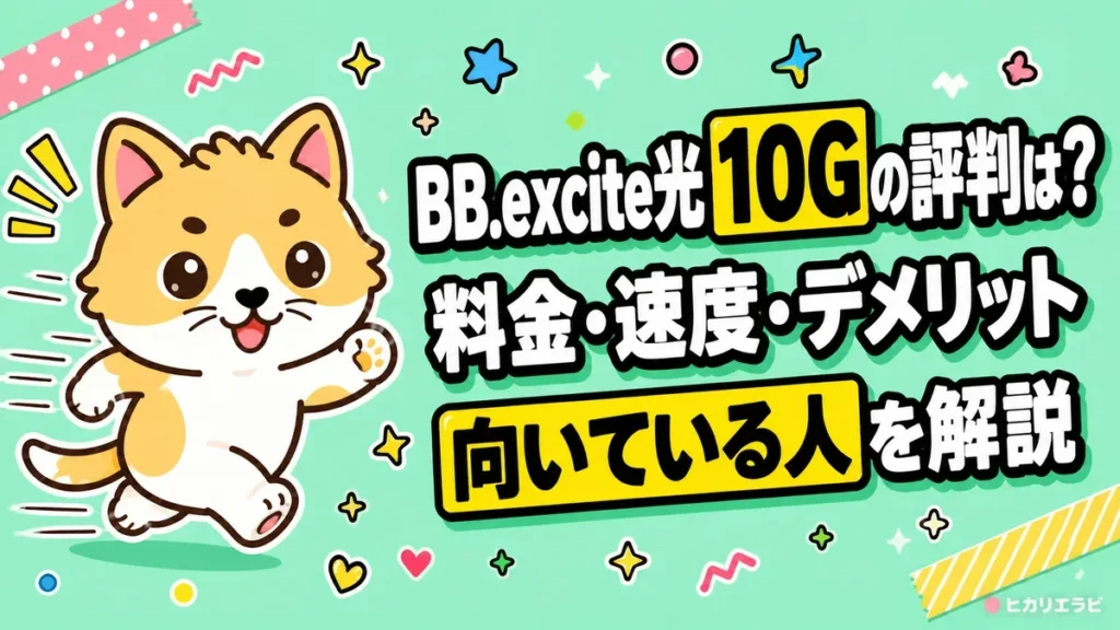 BB.excite光 10Gの評判は？料金・速度・デメリットと向いている人を解説