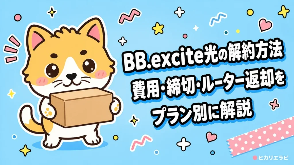 BB.excite光の解約方法｜費用・締切・ルーター返却をプラン別に解説