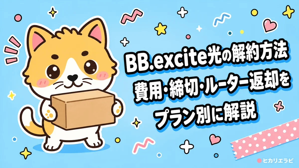 BB.excite光の解約方法|費用・締切・ルーター返却をプラン別に解説