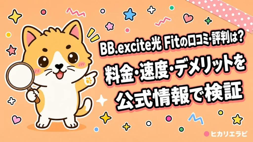 BB.excite光 Fitの口コミ・評判は？料金・速度・デメリットを公式情報で検証