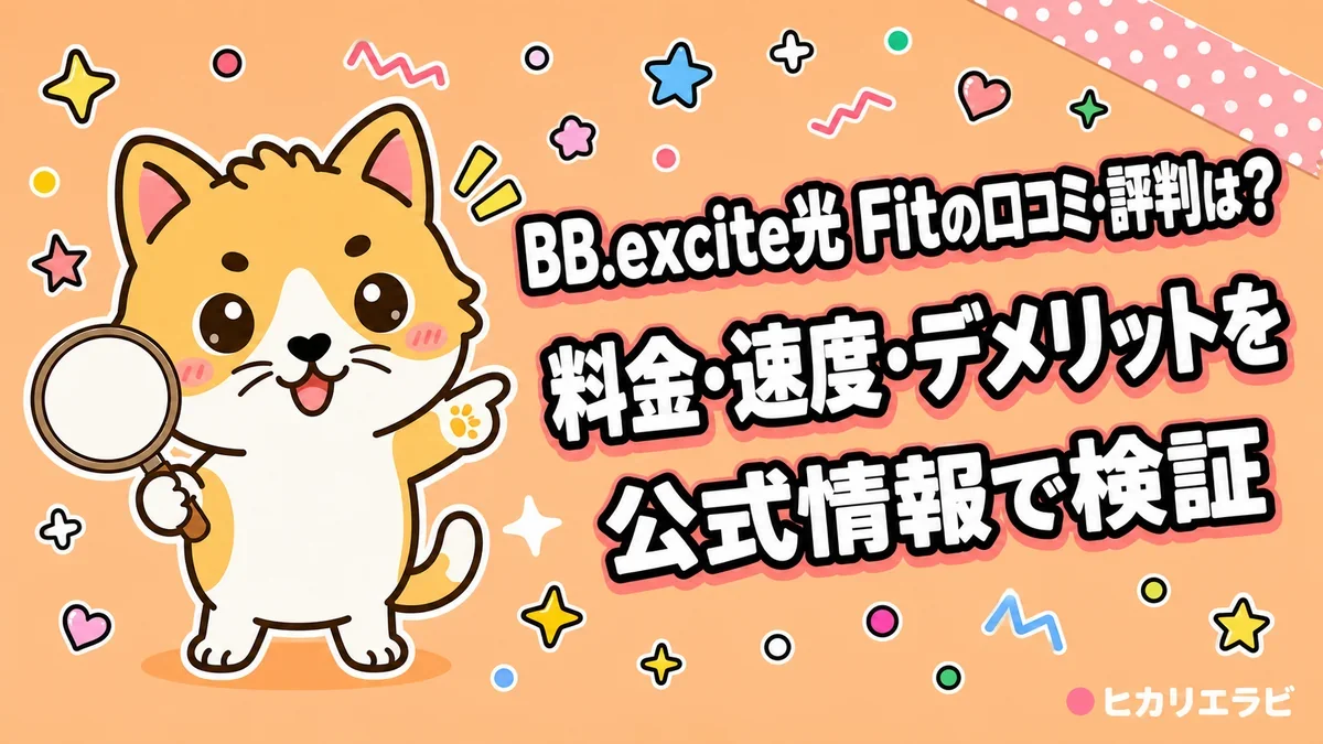 BB.excite光 Fitの口コミ・評判は？料金・速度・デメリットを公式情報で検証