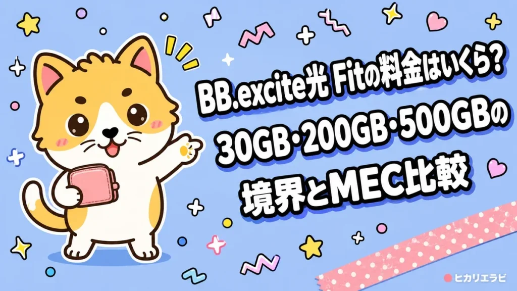 BB.excite光 Fitの料金はいくら？30GB・200GB・500GBの境界とMEC比較