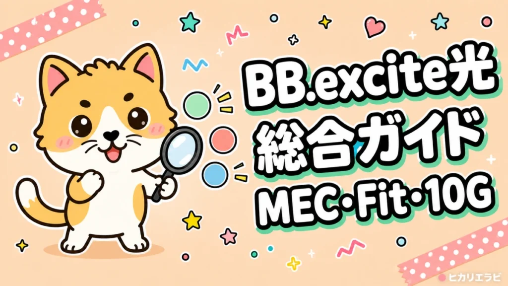BB.excite光総合ガイド｜MEC・Fit・10Gの料金・速度・選び方を解説