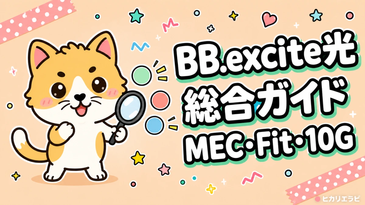 BB.excite光総合ガイド｜MEC・Fit・10Gの料金・速度・選び方を解説