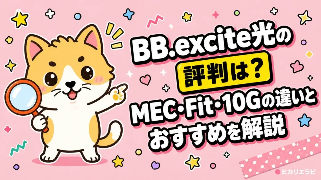 BB.excite光の評判は？MEC・Fit・10Gの違いとおすすめを解説