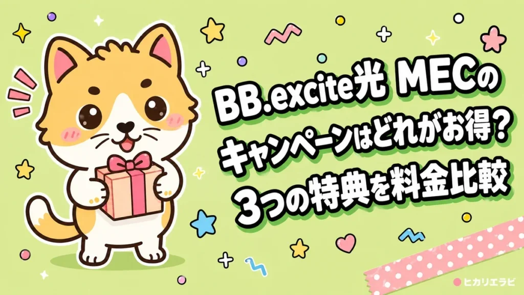BB.excite光 MECのキャンペーンはどれがお得？3つの特典を料金比較