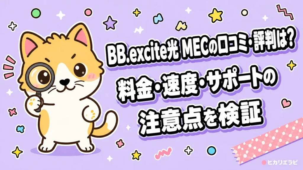 BB.excite光 MECの口コミ・評判は？料金・速度・サポートの注意点を検証
