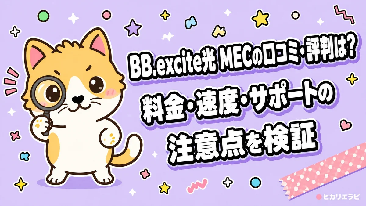 BB.excite光 MECの口コミ・評判は？料金・速度・サポートの注意点を検証