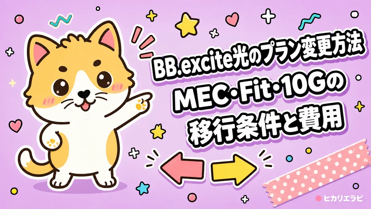 BB.excite光のプラン変更方法｜MEC・Fit・10Gの移行条件と費用