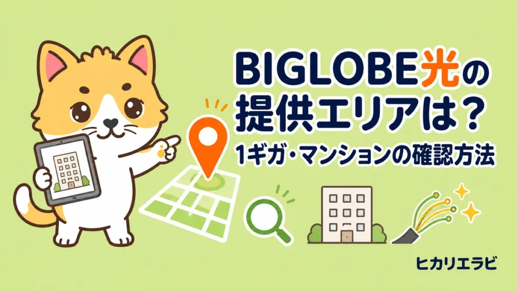 BIGLOBE光の提供エリアは？1ギガ・マンションの確認方法