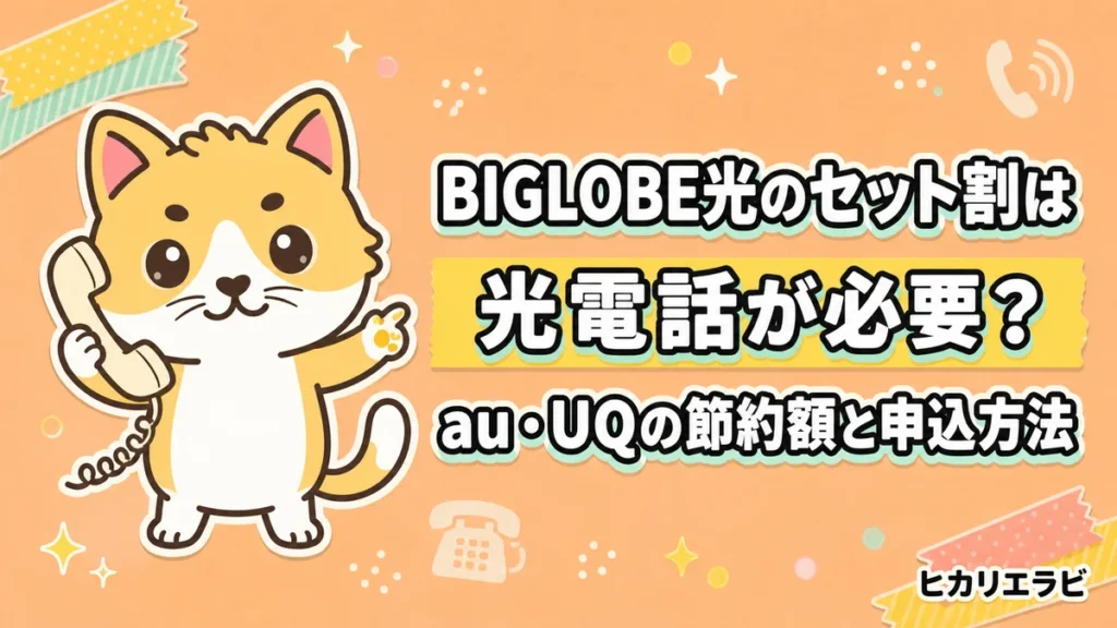 BIGLOBE光のセット割は光電話が必要？au・UQの節約額と申込方法