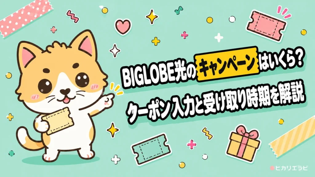 BIGLOBE光のキャンペーンはいくら？クーポン入力と受け取り時期を解説