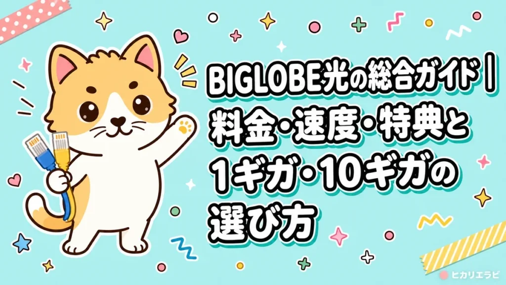 BIGLOBE光の総合ガイド｜料金・速度・特典と1ギガ・10ギガの選び方
