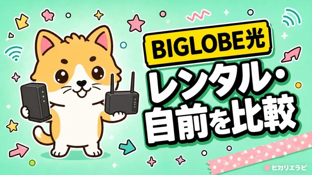 BIGLOBE光のルーターはレンタルと自前どっち？料金・返却を比較