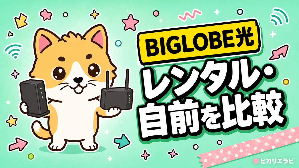 BIGLOBE光のルーターはレンタルと自前どっち？料金・返却を比較