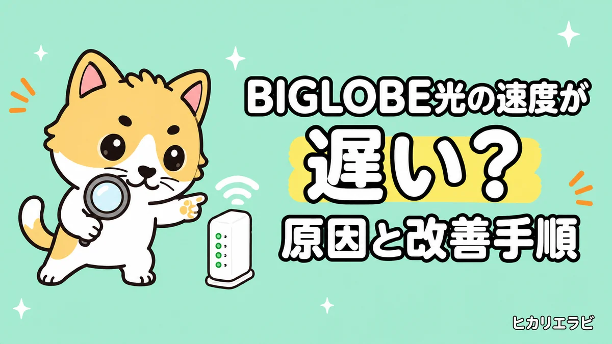 BIGLOBE光の速度が遅い原因は？IPv6・Wi-Fi・マンションの改善手順