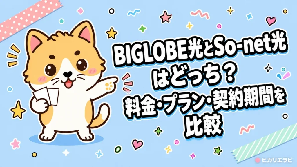 BIGLOBE光とSo-net光はどっち？料金・プラン・契約期間を比較