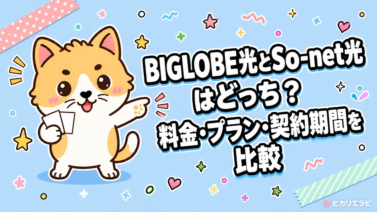 BIGLOBE光とSo-net光はどっち？料金・プラン・契約期間を比較