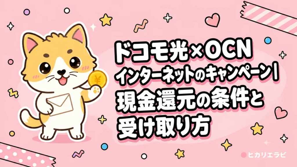 ドコモ光×OCN インターネットのキャンペーン｜現金還元の条件と受け取り方