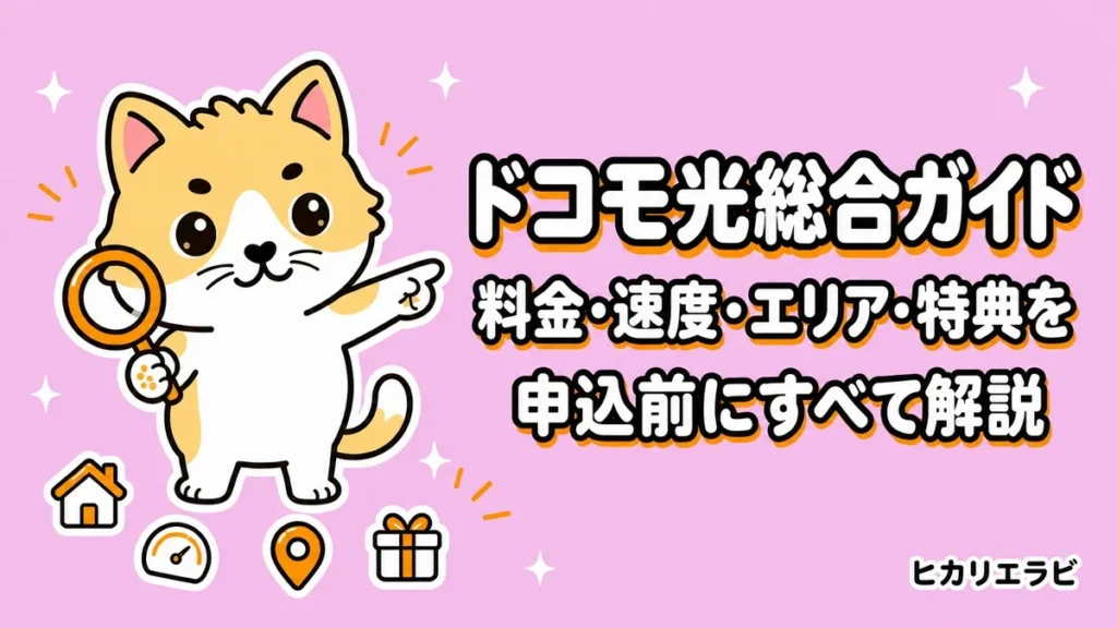 ドコモ光総合ガイド｜料金・速度・エリア・特典を申込前にすべて解説