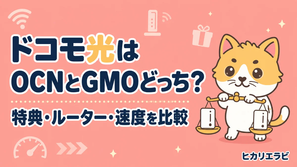 ドコモ光はOCNとGMOどっち？特典・ルーター・速度を比較