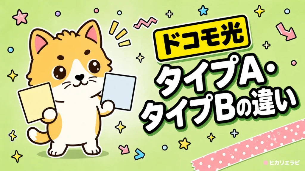 ドコモ光タイプAとタイプBの違いは？料金・プロバイダを比較