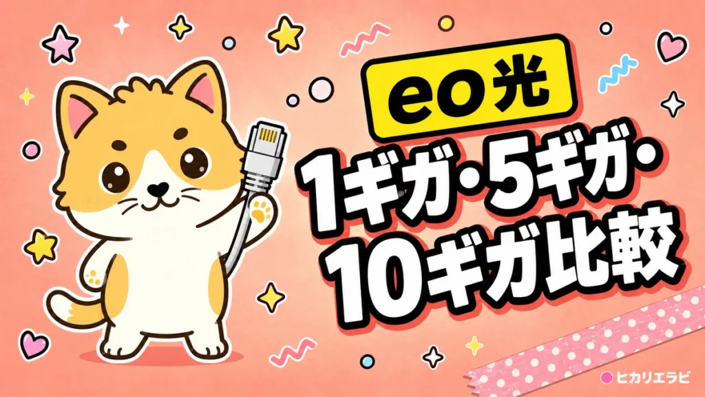eo光1ギガ・5ギガ・10ギガはどっち？料金と用途を比較