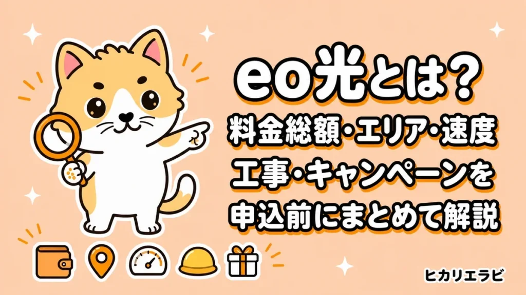 eo光とは？料金総額・エリア・速度・工事・キャンペーンを申込前にまとめて解説